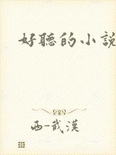 好听的小说名字