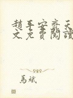 赵平安齐天娇全文免费阅读无弹窗最新章节