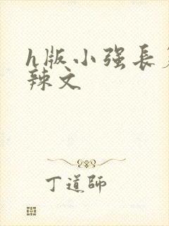 h版小强长篇肉辣文