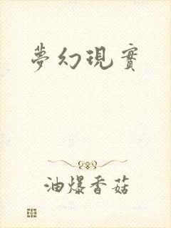 梦幻现实