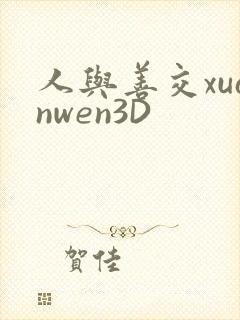 人与善交xuanwen3D
