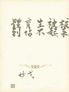 体育生被校草做到站不起来