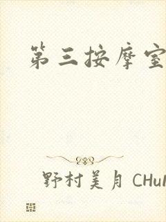 第三按摩室