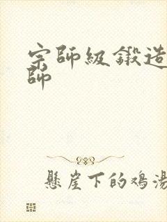 宗师级锻造训练师