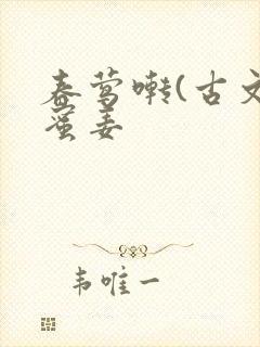 春莺啭(古文)蜜姜