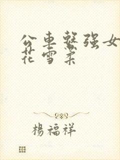 公车系强女奷校花雪柔