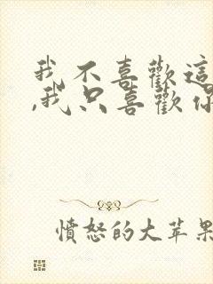 我不喜欢这世界,我只喜欢你