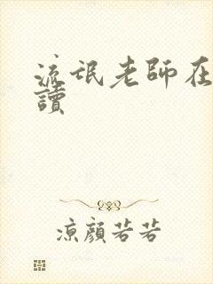 流氓老师在线阅读