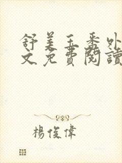 舒美玉番外篇全文免费阅读