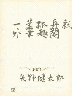 一叶孤舟戏里戏外笔趣阁