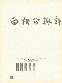 白相公与许娘子