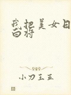 我把美女日出了白将