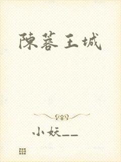 陈蓉王城