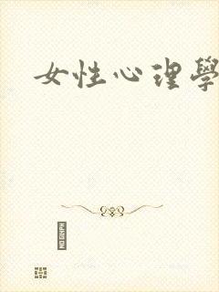 女性心理学