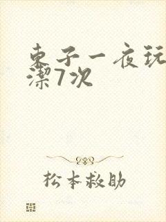 东子一夜玩弄白洁7次