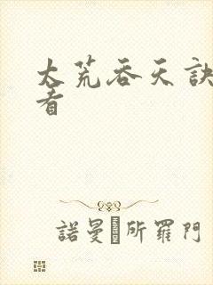 太荒吞天诀免费看