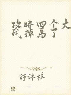 攻略四个大佬后我掉马了