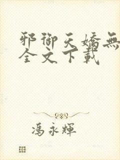 邪御天娇无删减全文下载