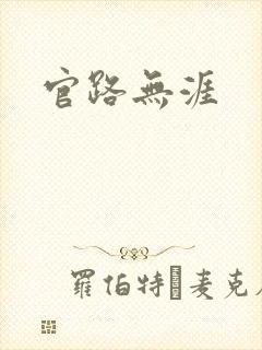 官路无涯