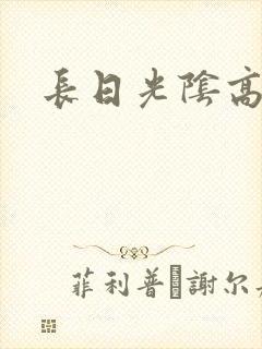 长日光阴高h