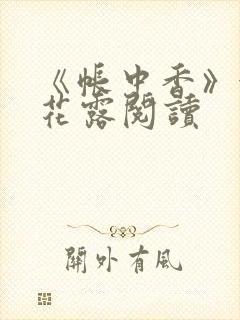 《帐中香》金银花露阅读