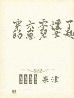 穿六零怀了大佬的崽儿笔趣阁