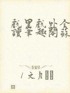 戏里戏外全文阅读笔趣阁苏玛丽