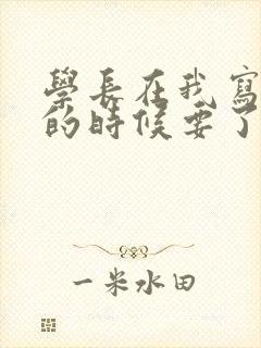 学长在我写作业的时候要了我