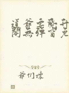 道爷要飞升笔趣阁无弹窗免费阅读