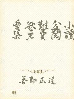 爱欲难分小说全集免费阅读