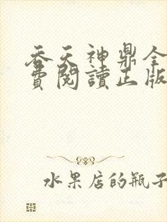 吞天神鼎全文免费阅读正版