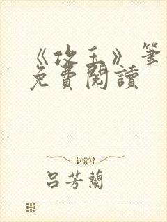 《攻玉》笔趣阁免费阅读