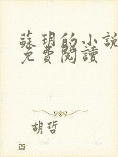 苏玥的小说全文免费阅读