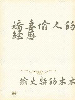 娇妻偷人的销魂经历