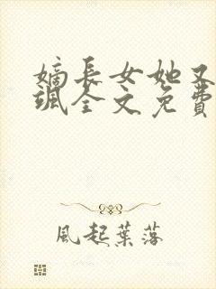 嫡长女她又美又飒全文免费阅读