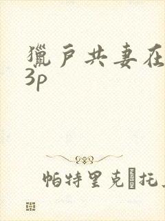 猎户共妻在圆房3p