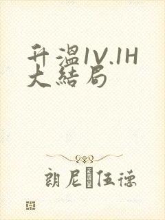 升温1V.1H大结局