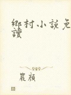 乡村小说免费阅读