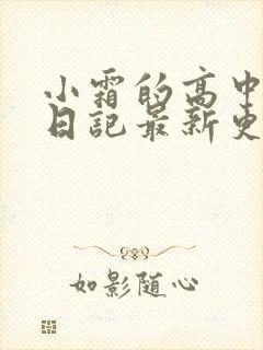 小霜的高中成长日记最新更新