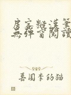 房客糙汉笔趣阁无弹窗阅读