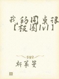 我的同桌很娇软【校园1v1】