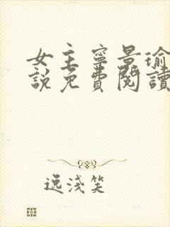 女主宁景瑜的小说免费阅读