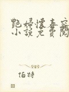 艳妇怀春容子君小说免费阅读笔趣阁在线阅读