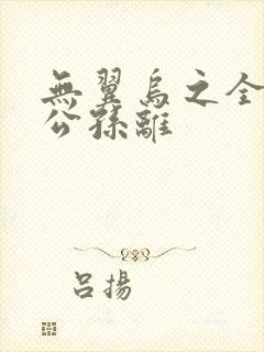 无翼乌之全荣耀公孙离