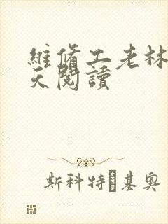 维修工老林的春天阅读