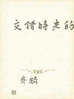 交错时光的爱恋