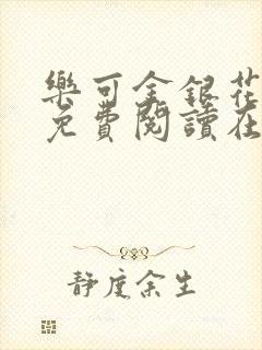 乐可金银花全文免费阅读在线观看