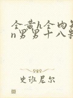 全黄h全肉短篇n男男十八籽