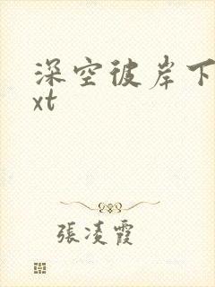 深空彼岸下载txt