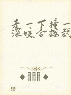 走一下撞一下深深咬合总裁